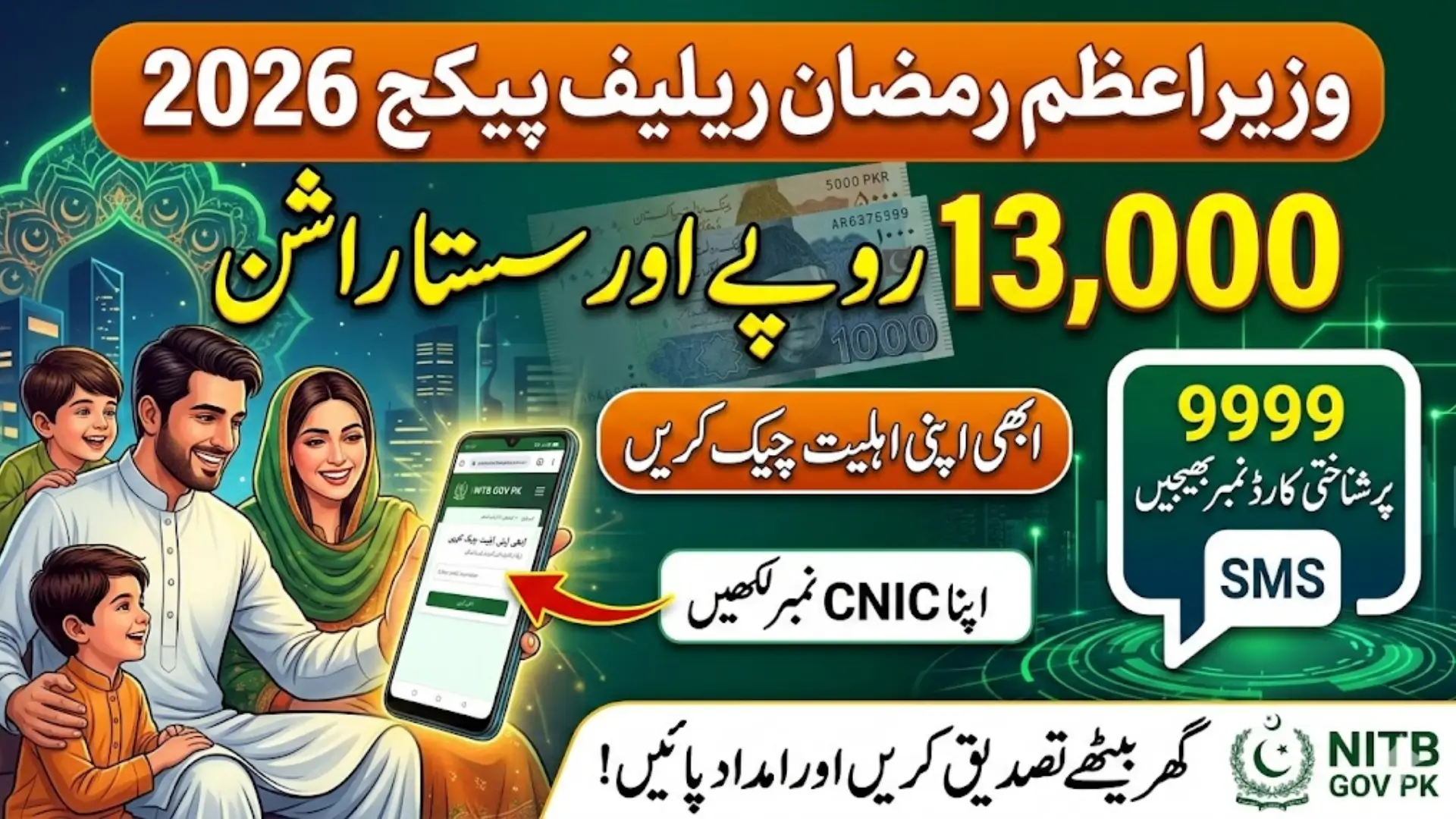 PMRRP NITB Gov PK Portal Verify Rs 13,000 Payment Online with CNIC